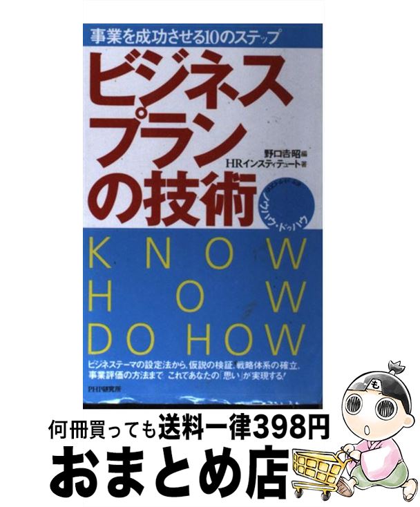 【中古】 ビジネスプランの技術 事