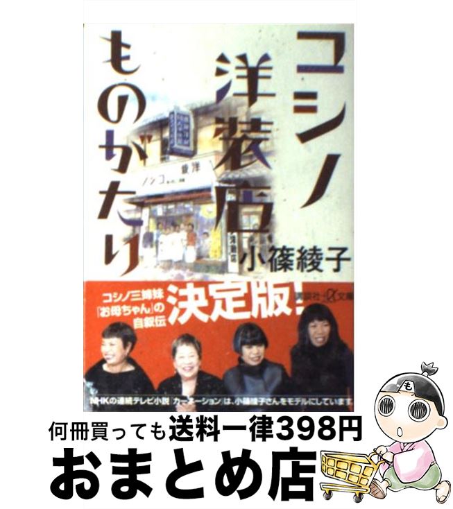 【中古】 コシノ洋装店ものがたり / 小篠 綾子 / 講談社 [単行本]【宅配便出荷】