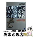 【中古】 TOEIC　test　900点突破必須英単語 / 石井 辰哉 / ベレ出版 [単行本]【宅配便出荷】