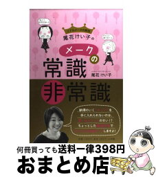 【中古】 リアルメークの教祖・尾花けい子のメークの常識・非常識 / 尾花 けい子 / 小学館 [単行本]【宅配便出荷】