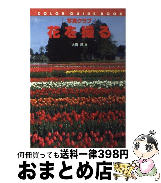 著者：大貫 茂出版社：誠文堂新光社サイズ：単行本ISBN-10：441689726XISBN-13：9784416897263■通常24時間以内に出荷可能です。※繁忙期やセール等、ご注文数が多い日につきましては　発送まで72時間かかる場合があります。あらかじめご了承ください。■宅配便(送料398円)にて出荷致します。合計3980円以上は送料無料。■ただいま、オリジナルカレンダーをプレゼントしております。■送料無料の「もったいない本舗本店」もご利用ください。メール便送料無料です。■お急ぎの方は「もったいない本舗　お急ぎ便店」をご利用ください。最短翌日配送、手数料298円から■中古品ではございますが、良好なコンディションです。決済はクレジットカード等、各種決済方法がご利用可能です。■万が一品質に不備が有った場合は、返金対応。■クリーニング済み。■商品画像に「帯」が付いているものがありますが、中古品のため、実際の商品には付いていない場合がございます。■商品状態の表記につきまして・非常に良い：　　使用されてはいますが、　　非常にきれいな状態です。　　書き込みや線引きはありません。・良い：　　比較的綺麗な状態の商品です。　　ページやカバーに欠品はありません。　　文章を読むのに支障はありません。・可：　　文章が問題なく読める状態の商品です。　　マーカーやペンで書込があることがあります。　　商品の痛みがある場合があります。