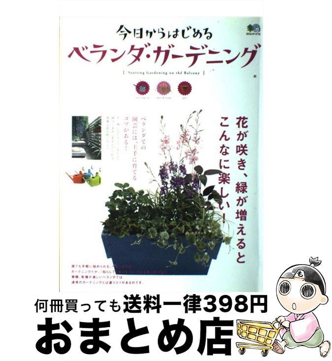 【中古】 今日からはじめるベランダ・ガーデニング 花が咲き、緑が増えるとこんなに楽しい！ / エイ出 ...