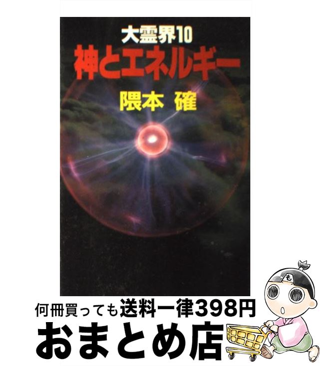 【中古】 大霊界 10 / 隈本 確 / 弘文出版 [単行本]【宅配便出荷】