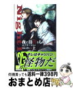 【中古】 夜に彷徨うもの 上 / ロブ サーマン, 和紗, 原島 文世, Rob Thurman / 中央公論新社 新書 【宅配便出荷】