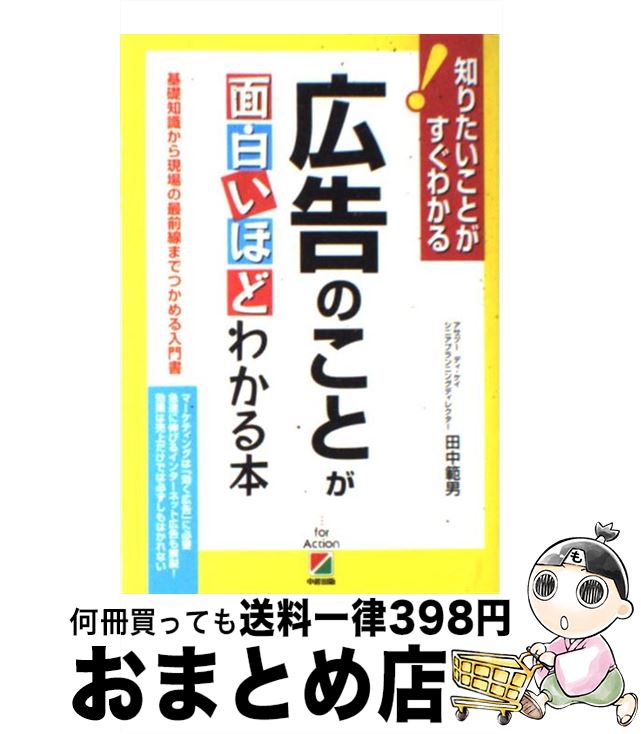 【中古】 広告のことが面白いほどわかる本 基礎知識から現場の最前線までつかめる入門書 / 田中 範男 /..