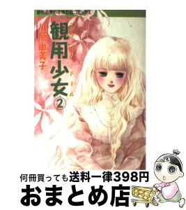 【中古】 観用少女 2 / 川原 由美子 / 朝日ソノラマ [コミック]【宅配便出荷】