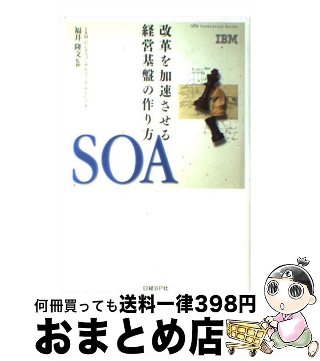 【中古】 SOA 改革を加速させる経営基盤の作り方 / IBMビジネスコンサルティングサービス / 日経BP [単行本]【宅配便出荷】