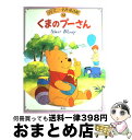 【中古】 くまのプーさん / 森山 京 / 講談社 [大型本]【宅配便出荷】