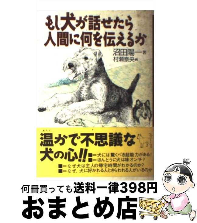 【中古】 もし犬が話せたら人間に何を伝えるか / 沼田 陽一