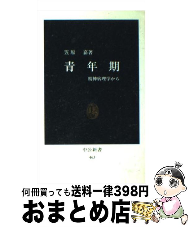 【中古】 青年期 精神病理学から / 笠原 嘉 / 中央公論新社 [新書]【宅配便出荷】