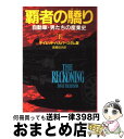 【中古】 覇者の驕り 自動車 男たちの産業史 下 / デイビッド ハルバースタム, 高橋 伯夫 / NHK出版 単行本 【宅配便出荷】