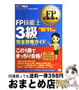 【中古】 FP技能士3級完全攻略ガイド ファイナンシャル・プランニング技能検定3級学習書 ’10〜’11年版 / FPアソシエイツ&コンサルティング / 翔泳社...