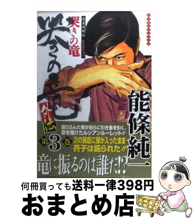 【中古】 哭きの竜・外伝 麻雀飛翔伝 第3巻 / 能條 純一 / 竹書房 [コミック]【宅配便出荷】