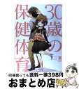 【中古】 30歳の保健体育 / 三葉 / 一迅社 [単行本（ソフトカバー）]【宅配便出荷】