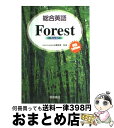 【中古】 総合英語Forest / 墺 タカユキ / 桐原書店 単行本 【宅配便出荷】