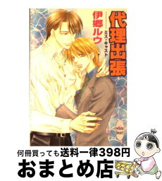 【中古】 代理出張 ミス・キャスト / 伊郷 ルウ, 桜城 やや / 講談社 [文庫]【宅配便出荷】