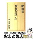 【中古】 儒教三千年 / 陳 舜臣 / 朝日新聞出版 [単行本]【宅配便出荷】