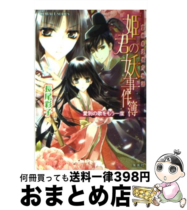 【中古】 姫君の妖事件簿 裏検非違使庁物語 愛別の歌をもう一