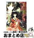  姫君の妖事件簿 裏検非違使庁物語 愛別の歌をもう一度 / 長尾 彩子, 椎名 咲月 / 集英社 