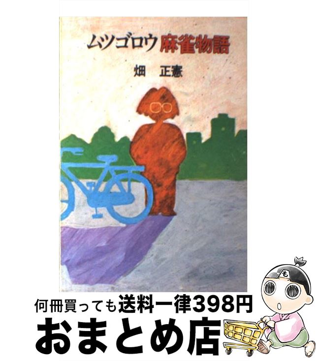 【中古】 ムツゴロウ麻雀物語 / 畑 正憲 / KADOKAWA 単行本 【宅配便出荷】