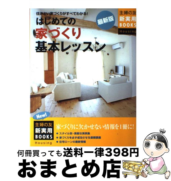 【中古】 はじめての家づくり基本レッスン 住みよい家づくりがすべてわかる！ 最新版 / 主婦の友社 / 主婦の友社 [大型本]【宅配便出荷】