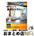 【中古】 はじめての家づくり基本レッスン 住みよい家づくりがすべてわかる！ 最新版 / 主婦の友社 / 主婦の友社 [大型本]【宅配便出荷】