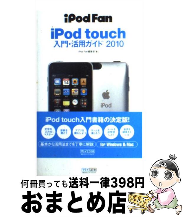 【中古】 iPod　fan　iPod　touch入門・活用ガイド 2010 / iPod Fan編集部 / 毎日コミュニケーションズ [単行本（ソフトカバー）]【宅配便出荷】