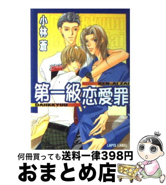 著者：小林 蒼, 高之原 翠出版社：プランタン出版サイズ：文庫ISBN-10：4829651792ISBN-13：9784829651797■通常24時間以内に出荷可能です。※繁忙期やセール等、ご注文数が多い日につきましては　発送まで72時間かかる場合があります。あらかじめご了承ください。■宅配便(送料398円)にて出荷致します。合計3980円以上は送料無料。■ただいま、オリジナルカレンダーをプレゼントしております。■送料無料の「もったいない本舗本店」もご利用ください。メール便送料無料です。■お急ぎの方は「もったいない本舗　お急ぎ便店」をご利用ください。最短翌日配送、手数料298円から■中古品ではございますが、良好なコンディションです。決済はクレジットカード等、各種決済方法がご利用可能です。■万が一品質に不備が有った場合は、返金対応。■クリーニング済み。■商品画像に「帯」が付いているものがありますが、中古品のため、実際の商品には付いていない場合がございます。■商品状態の表記につきまして・非常に良い：　　使用されてはいますが、　　非常にきれいな状態です。　　書き込みや線引きはありません。・良い：　　比較的綺麗な状態の商品です。　　ページやカバーに欠品はありません。　　文章を読むのに支障はありません。・可：　　文章が問題なく読める状態の商品です。　　マーカーやペンで書込があることがあります。　　商品の痛みがある場合があります。