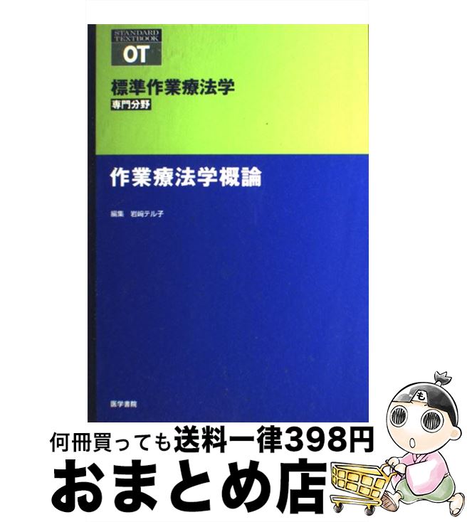 【中古】 作業療法学概論 / 医学書院 / 医学書院 [ペーパーバック]【宅配便出荷】