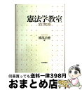 著者：浦部 法穂出版社：日本評論社サイズ：単行本ISBN-10：4535515190ISBN-13：9784535515192■こちらの商品もオススメです ● 封印の昭和史 「戦後五〇年」自虐の終焉 / 小室 直樹, 渡部 昇一 / 徳間書店 [ハードカバー] ● 国民のための経済原論 1 / 小室 直樹 / 光文社 [新書] ● 憲法 第5版　高橋和之 / 芦部 信喜 / 岩波書店 [単行本] ● 会社経理入門 ビジネス・ゼミナール / 金児 昭 / 日経BPマーケティング(日本経済新聞出版 [単行本] ● ゼミナール民法入門 第4版 / 道垣内 弘人 / 日経BPマーケティング(日本経済新聞出版 [単行本] ● 国民のための経済原論 2 / 小室 直樹 / 光文社 [新書] ● ポスト資本主義社会 21世紀の組織と人間はどう変わるか / P.F. ドラッカー, P.F. Drucker, 上田 惇生, 田代 正美, 佐々木 実智男 / ダイヤモンド社 [単行本] ● 刑法総論講義 第3版 / 前田 雅英 / 東京大学出版会 [単行本] ● 心理学の基礎 3訂版 / 今田 寛 / 培風館 [単行本] ● 会社法 / 伊藤 靖史, 田中 亘, 松井 秀征, 大杉 謙一 / 有斐閣 [単行本] ● 文化人類学を学ぶ / 蒲生 正男 / 有斐閣 [単行本] ● 現代思想はいま何を考えればよいのか / 橋爪 大三郎 / 勁草書房 [ハードカバー] ● 法学入門 / 田中 成明 / 有斐閣 [単行本] ● ゼミナールマーケティング入門 / 石井 淳蔵, 嶋口充輝, 栗木契, 余田拓郎 / 日経BP 日本経済新聞出版 [単行本] ● マンキュー入門経済学 第2版 / N.グレゴリー マンキュー, N.Gregory Mankiw, 足立 英之, 石川 城太, 小川 英治, 地主 敏樹, 中馬 宏之 / 東洋経済新報社 [単行本] ■通常24時間以内に出荷可能です。※繁忙期やセール等、ご注文数が多い日につきましては　発送まで72時間かかる場合があります。あらかじめご了承ください。■宅配便(送料398円)にて出荷致します。合計3980円以上は送料無料。■ただいま、オリジナルカレンダーをプレゼントしております。■送料無料の「もったいない本舗本店」もご利用ください。メール便送料無料です。■お急ぎの方は「もったいない本舗　お急ぎ便店」をご利用ください。最短翌日配送、手数料298円から■中古品ではございますが、良好なコンディションです。決済はクレジットカード等、各種決済方法がご利用可能です。■万が一品質に不備が有った場合は、返金対応。■クリーニング済み。■商品画像に「帯」が付いているものがありますが、中古品のため、実際の商品には付いていない場合がございます。■商品状態の表記につきまして・非常に良い：　　使用されてはいますが、　　非常にきれいな状態です。　　書き込みや線引きはありません。・良い：　　比較的綺麗な状態の商品です。　　ページやカバーに欠品はありません。　　文章を読むのに支障はありません。・可：　　文章が問題なく読める状態の商品です。　　マーカーやペンで書込があることがあります。　　商品の痛みがある場合があります。