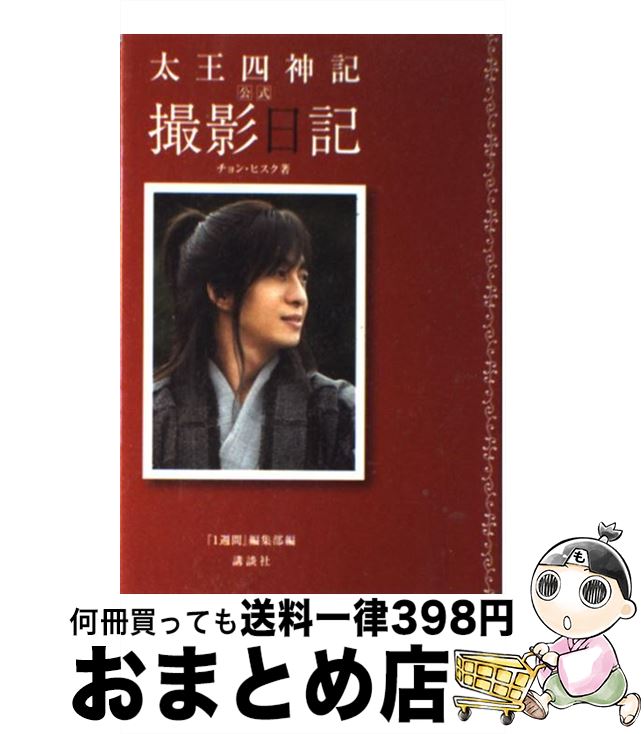 【中古】 太王四神記公式撮影日記 / チョン・ヒスク, 1週間編集部 / 講談社 [単行本（ソフトカバー）]【宅配便出荷】