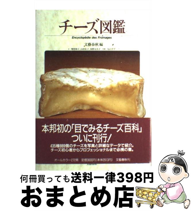 【中古】 チーズ図鑑 / 文藝春秋 / 文藝春秋 [単行本]【宅配便出荷】のサムネイル