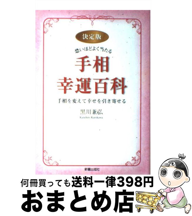 【中古】 恐いほどよく当たる手相幸運百科 手相を変えて幸せを引き寄せる / 黒川 兼弘 / 新星出版社 [単行本]【宅配便出荷】