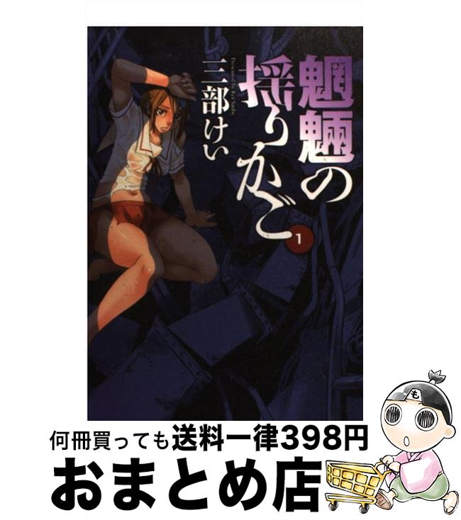 【中古】 魍魎の揺りかご 1 / 三部 けい / スクウェア・エニックス [コミック]【宅配便出荷】