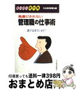 【中古】 馬鹿にされない管理職の仕事術 / 日本経済新聞社 / 日経BPマーケティング(日本経済新聞出版 [単行本]【宅配便出荷】