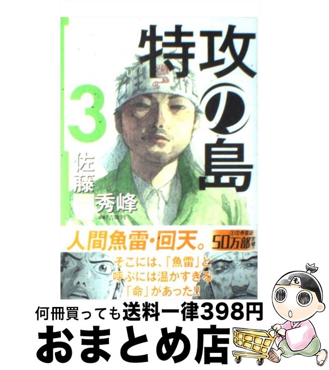 【中古】 特攻の島 3 / 佐藤 秀峰 / 芳文社 [コミック]【宅配便出荷】