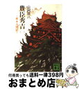 著者：山岡 荘八出版社：講談社サイズ：文庫ISBN-10：4061314319ISBN-13：9784061314313■こちらの商品もオススメです ● 豊臣秀吉 異本太閤記 5 / 山岡 荘八 / 講談社 [文庫] ● 新書太閤記 一 / 吉川 英治 / 講談社 [文庫] ● 新史太閤記 上巻 改版 / 司馬 遼太郎 / 新潮社 [文庫] ● 豊臣秀吉 異本太閤記 3 / 山岡 荘八 / 講談社 [文庫] ● 新書太閤記 四 / 吉川 英治 / 講談社 [文庫] ● 新書太閤記 五 / 吉川 英治 / 講談社 [文庫] ● 秘本三国志 2 / 陳 舜臣 / 文藝春秋 [文庫] ● 秘本三国志 1 / 陳 舜臣 / 文藝春秋 [文庫] ● 秘本三国志 4 / 陳 舜臣 / 文藝春秋 [文庫] ● 新書太閤記 三 / 吉川 英治 / 講談社 [文庫] ● 明智光秀 / 早乙女 貢 / 文藝春秋 [文庫] ● 新書太閤記 六 / 吉川 英治 / 講談社 [文庫] ● 新書太閤記 二 / 吉川 英治 / 講談社 [文庫] ● 新書太閤記 七 / 吉川 英治 / 講談社 [文庫] ● 新書太閤記 九 / 吉川 英治 / 講談社 [文庫] ■通常24時間以内に出荷可能です。※繁忙期やセール等、ご注文数が多い日につきましては　発送まで72時間かかる場合があります。あらかじめご了承ください。■宅配便(送料398円)にて出荷致します。合計3980円以上は送料無料。■ただいま、オリジナルカレンダーをプレゼントしております。■送料無料の「もったいない本舗本店」もご利用ください。メール便送料無料です。■お急ぎの方は「もったいない本舗　お急ぎ便店」をご利用ください。最短翌日配送、手数料298円から■中古品ではございますが、良好なコンディションです。決済はクレジットカード等、各種決済方法がご利用可能です。■万が一品質に不備が有った場合は、返金対応。■クリーニング済み。■商品画像に「帯」が付いているものがありますが、中古品のため、実際の商品には付いていない場合がございます。■商品状態の表記につきまして・非常に良い：　　使用されてはいますが、　　非常にきれいな状態です。　　書き込みや線引きはありません。・良い：　　比較的綺麗な状態の商品です。　　ページやカバーに欠品はありません。　　文章を読むのに支障はありません。・可：　　文章が問題なく読める状態の商品です。　　マーカーやペンで書込があることがあります。　　商品の痛みがある場合があります。