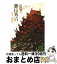 【中古】 豊臣秀吉 異本太閤記 1 / 山岡 荘八 / 講談社 [文庫]【宅配便出荷】