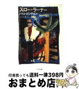 【中古】 スロー ラーナー / トマス ピンチョン, 志村 正雄, Thomas Pynchon / 筑摩書房 文庫 【宅配便出荷】