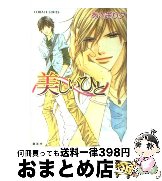 【中古】 美しいひと / あさぎり 夕, おおや 和美 / 集英社 [文庫]【宅配便出荷】