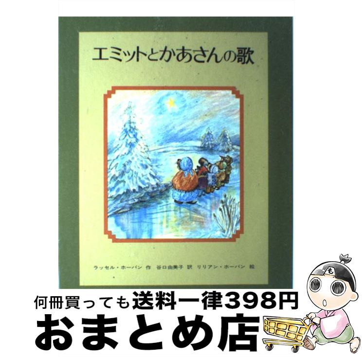 【中古】 エミットとかあさんの歌 / ラッセル・ホーバン, リリアン・ホーバン, 谷口 由美子 / 文研出版 [単行本]【宅配便出荷】