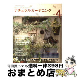 【中古】 ナチュラルガーデニング vol．4 / 学研プラス / 学研プラス [ムック]【宅配便出荷】