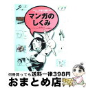 【中古】 マンガのしくみ プロのマンガ家を目指す人のグラフィックバイブル / 山猫, 樋口彰彦, ワークスコーポレーションエデュケーション編集部 / ワークスコ...