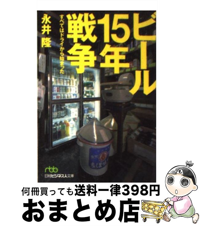 【中古】 ビール15年戦争 すべては