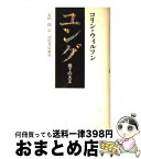 【中古】 ユング 地下の大王 / コリン・ウィルソン, 安田 一郎, Colin Wilson / 河出書房新社 [単行本]【宅配便出荷】