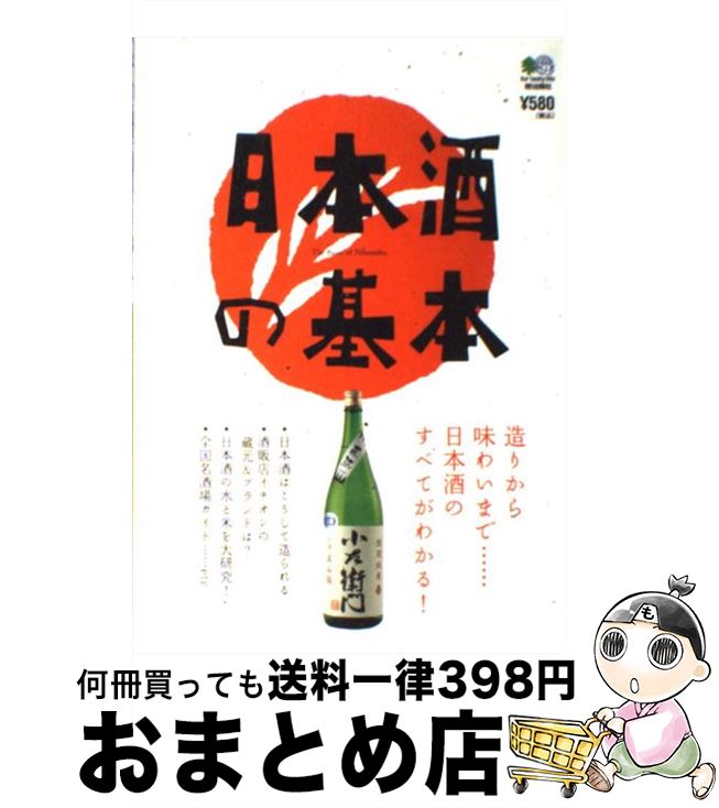 【中古】 日本酒の基本 造りから味わいまで…日本酒のすべてがわかる！ / エイ出版社 / エイ出版社 [単..