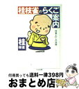  桂枝雀のらくご案内 枝雀と61人の仲間 / 桂 枝雀 / 筑摩書房 