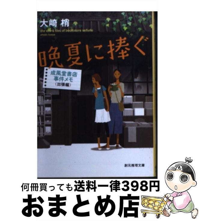 【中古】 晩夏に捧ぐ 成風堂書店事件メモ出張編 / 大崎 梢