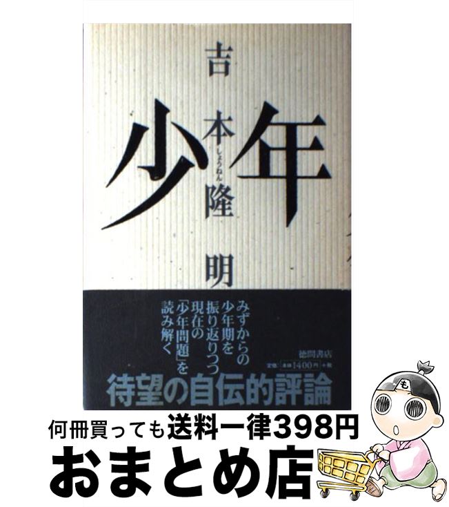 【中古】 少年 / 吉本 隆明 / 徳間書店 [単行本]【宅配便出荷】