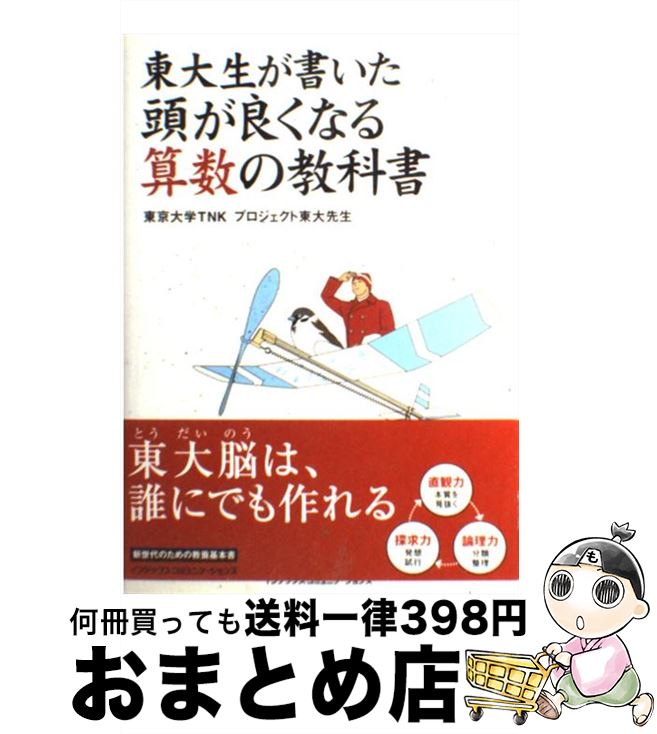 【中古】 東大生が書いた頭が良くなる算数の教科書 / 東京大学起業サークルT.N.K / インデックス・コミュニケーションズ [単行本]【宅配便出荷】